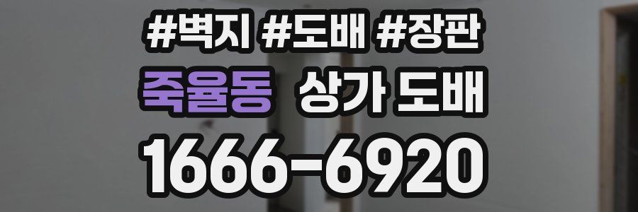 죽율동 상가 도배