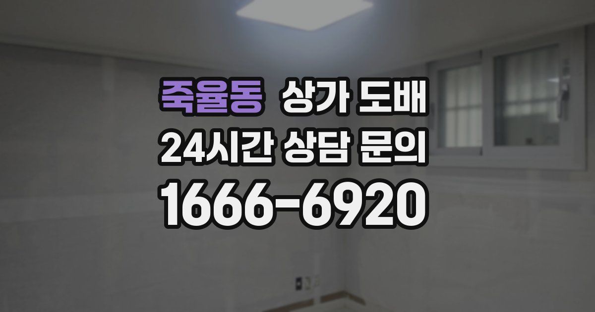 죽율동 상가 도배