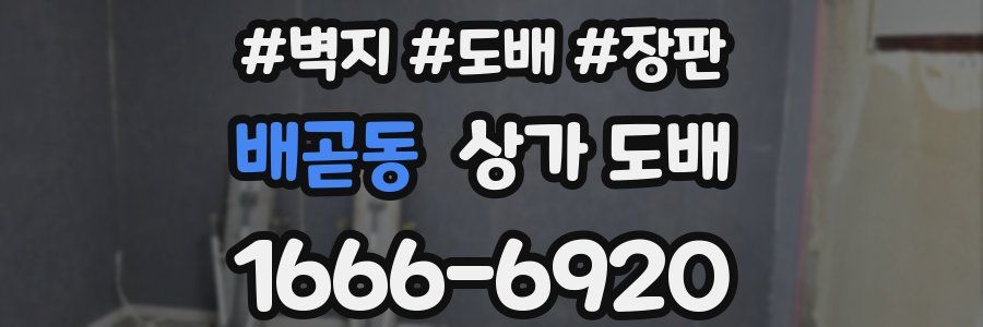 배곧동 상가 도배