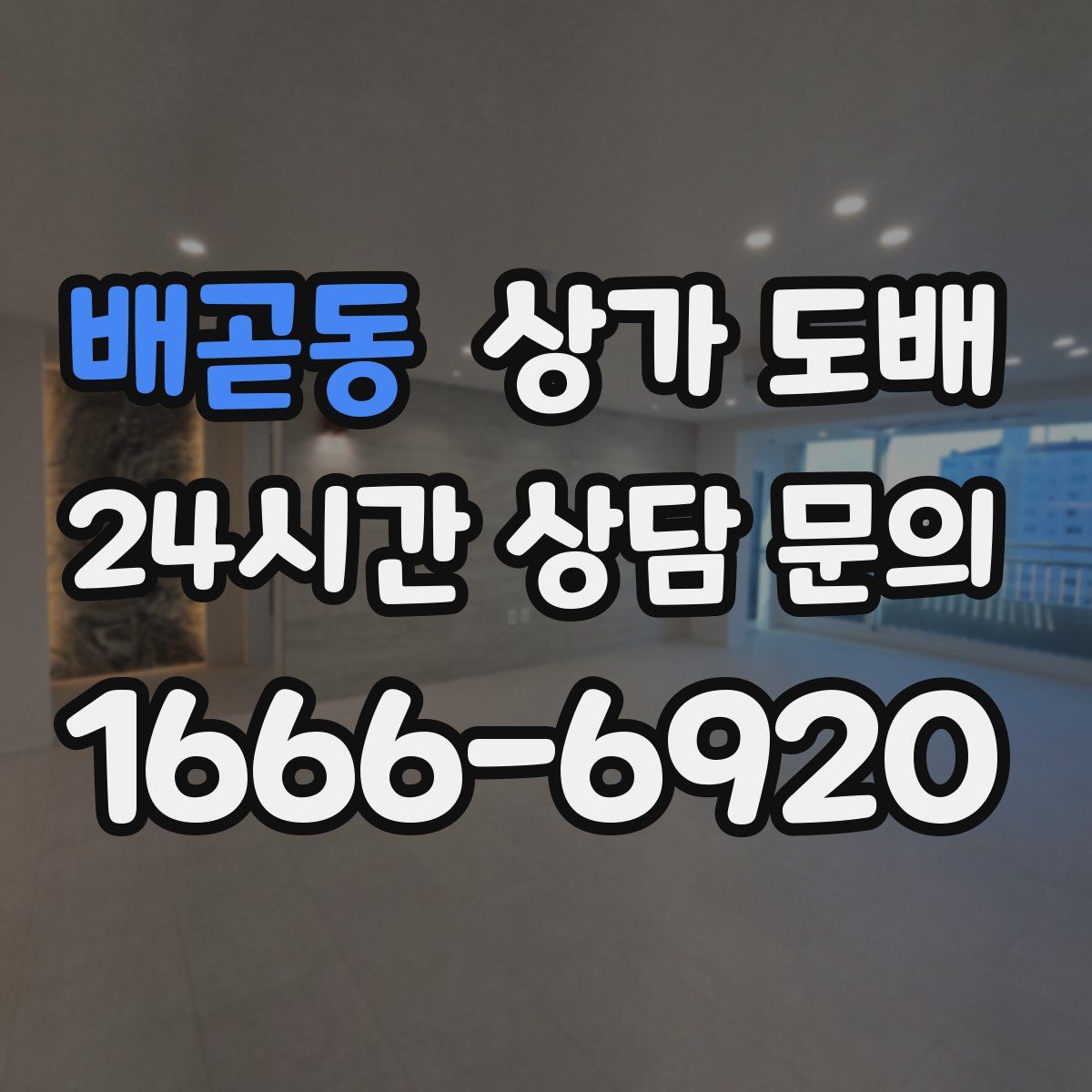 배곧동 상가 도배
