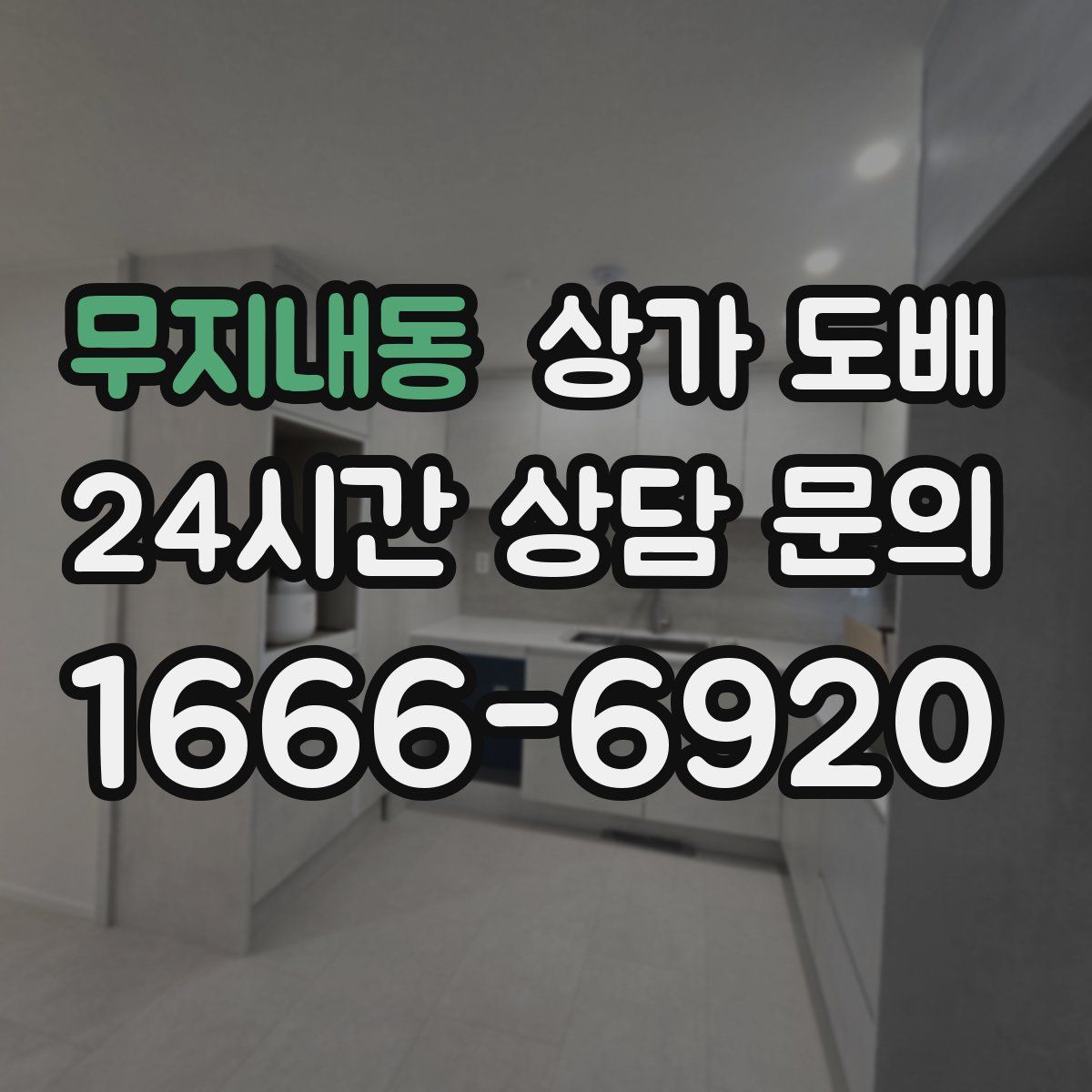 무지내동 상가 도배
