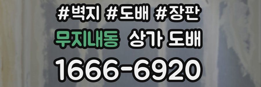 무지내동 상가 도배