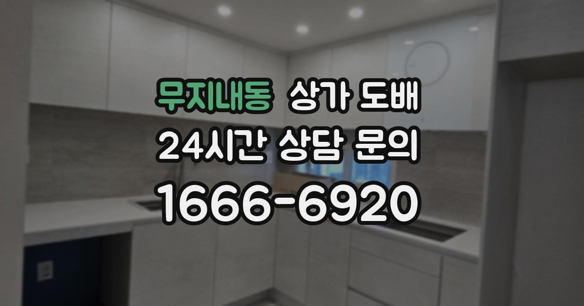 무지내동 상가 도배