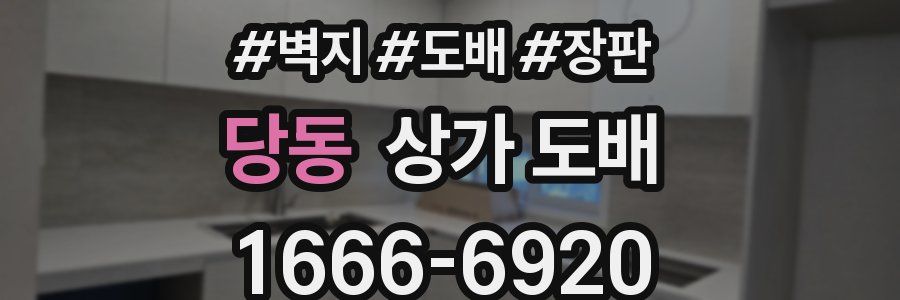 당동 상가 도배