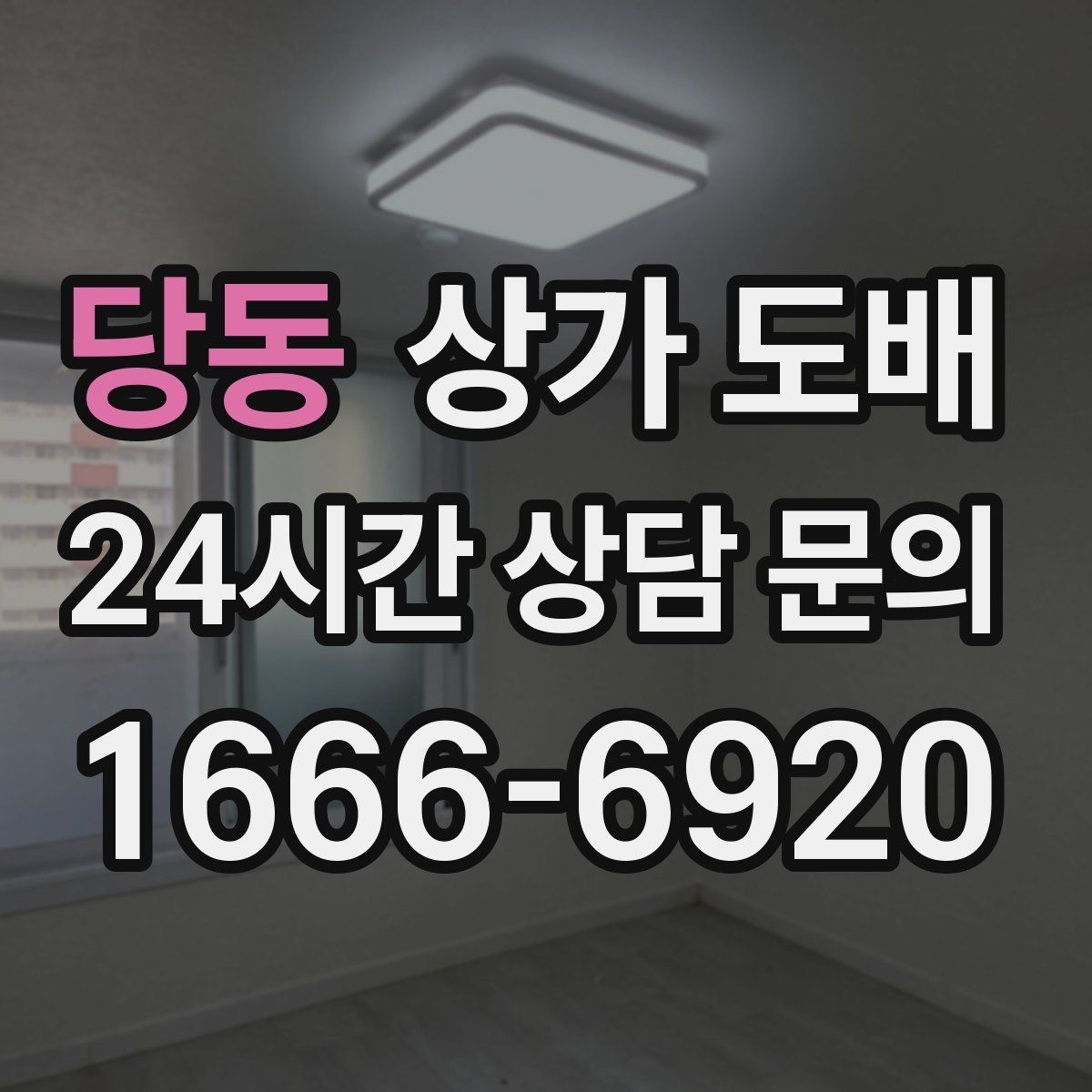 당동 상가 도배