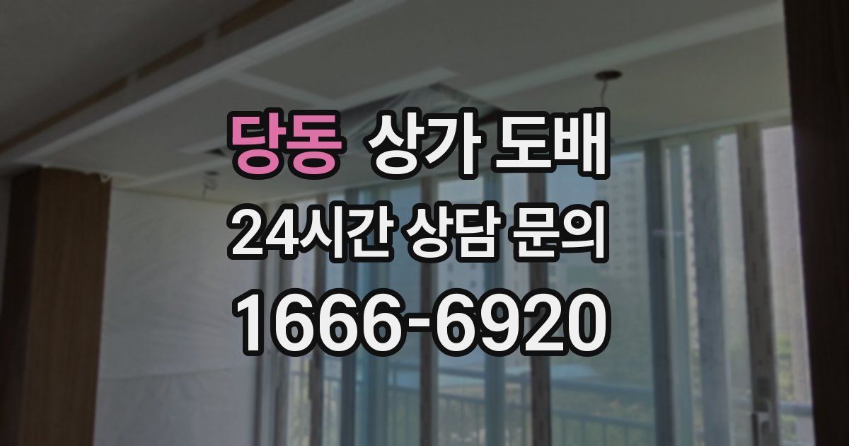 당동 상가 도배