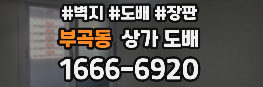 부곡동 상가 도배
