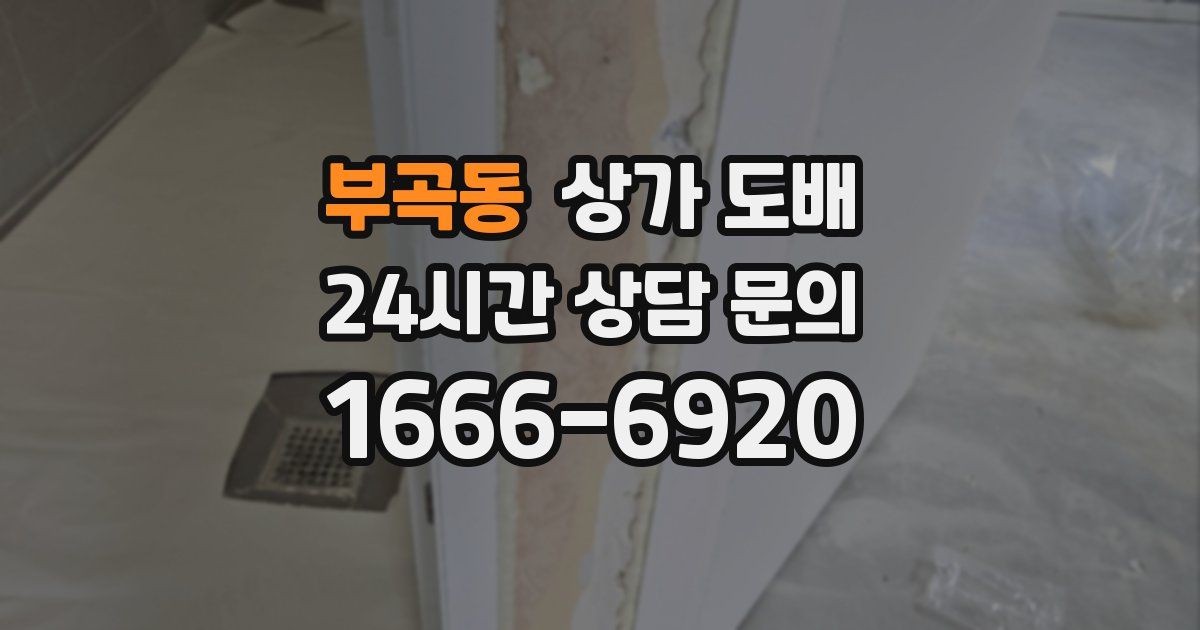 부곡동 상가 도배
