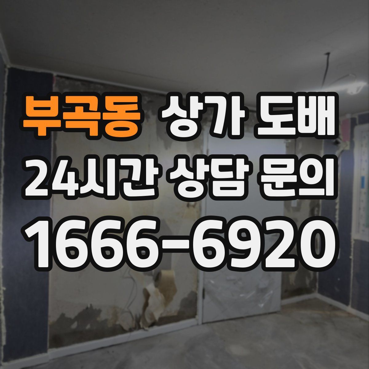 부곡동 상가 도배