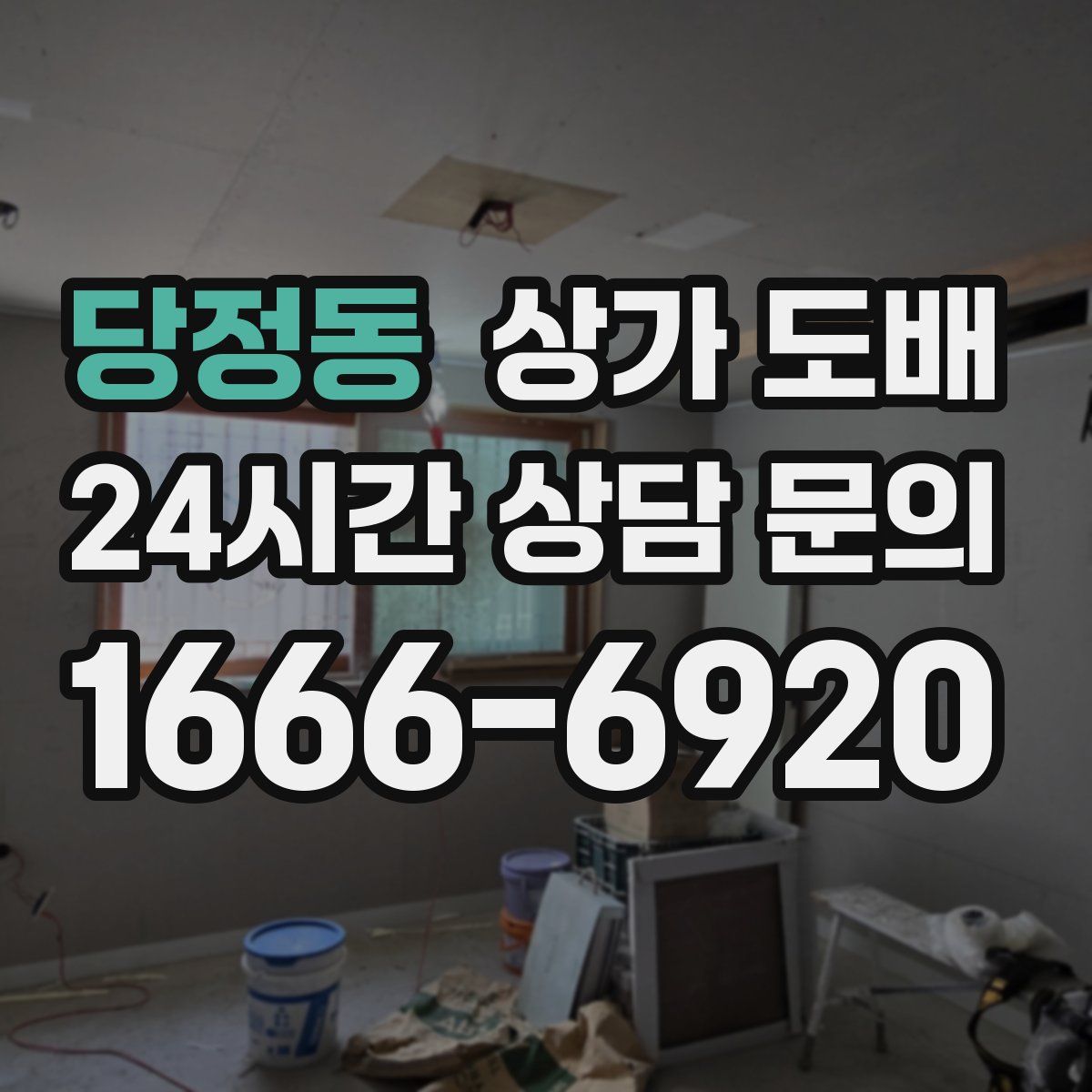 당정동 상가 도배