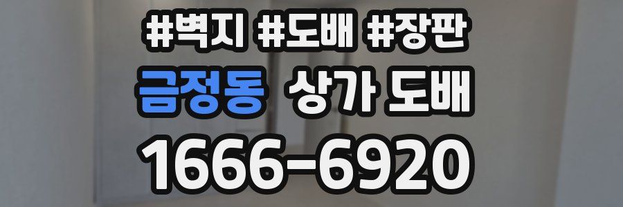 금정동 상가 도배