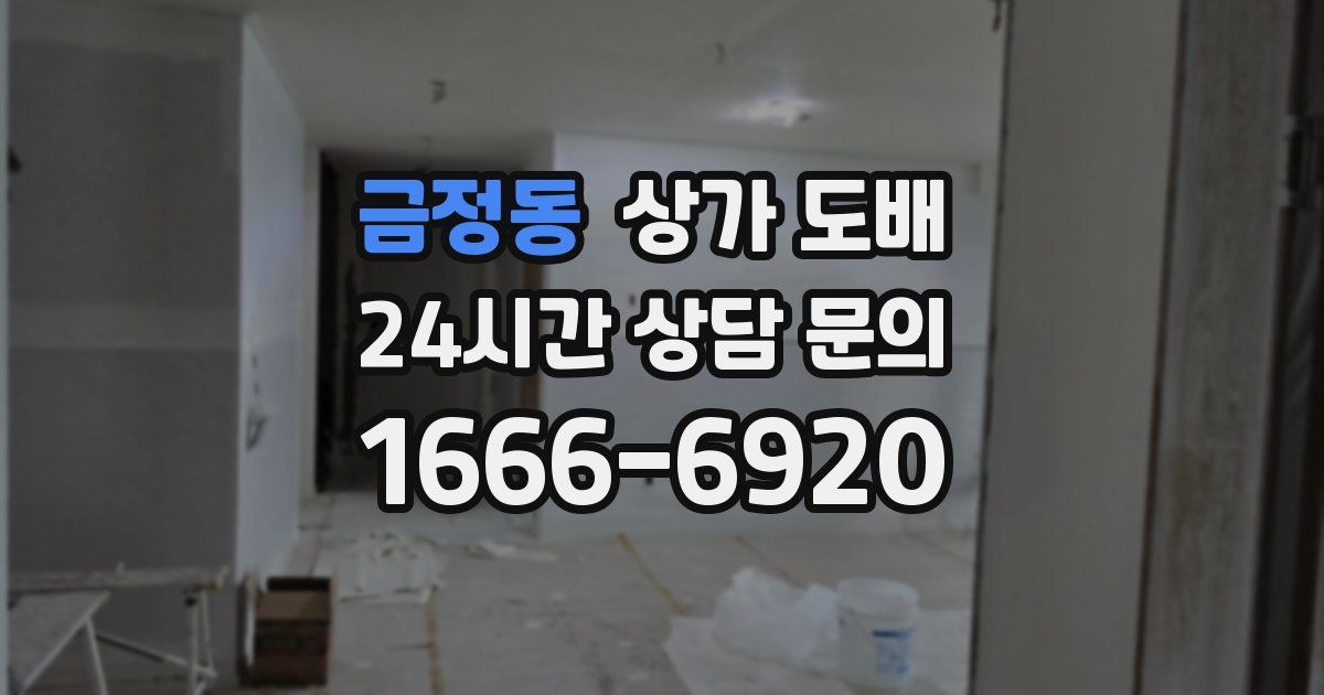 금정동 상가 도배