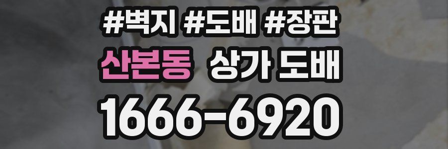 산본동 상가 도배