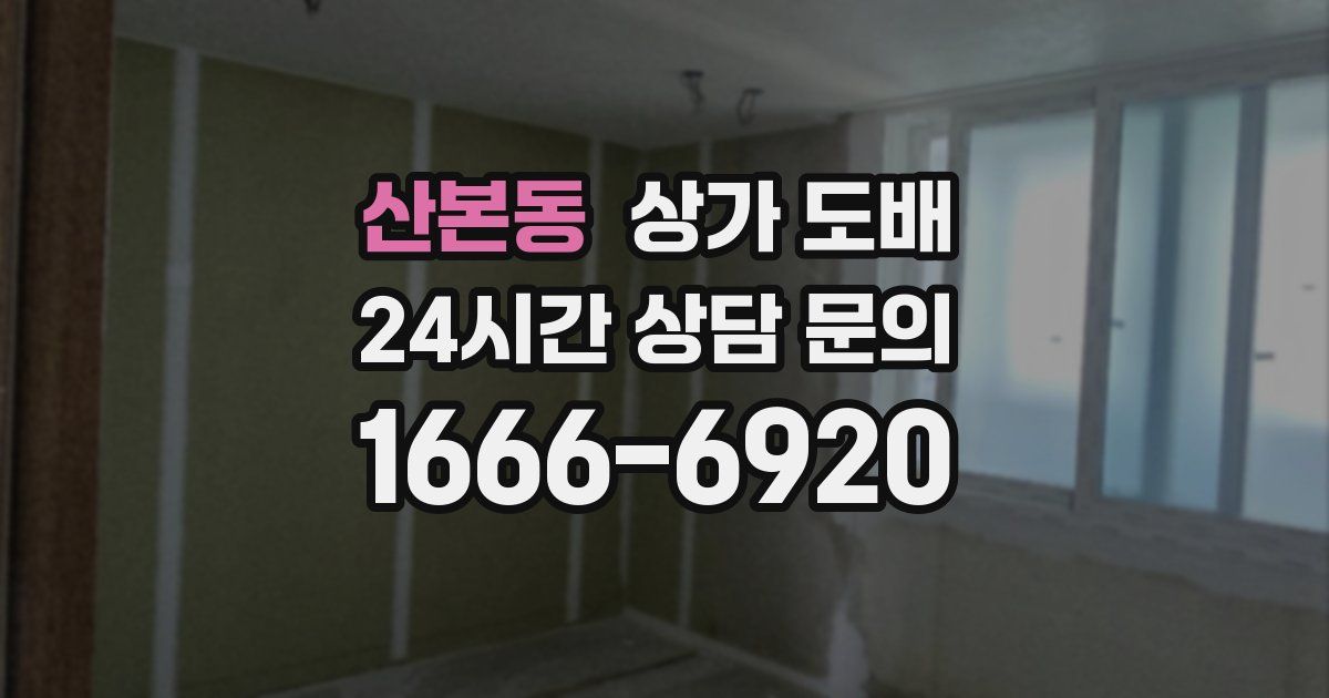 산본동 상가 도배
