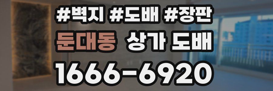 둔대동 상가 도배