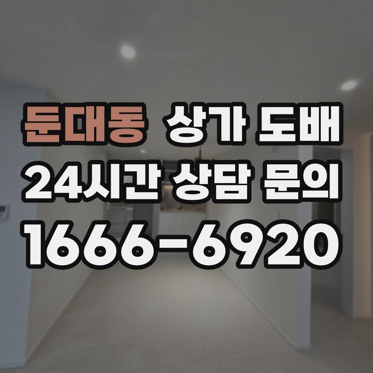 둔대동 상가 도배