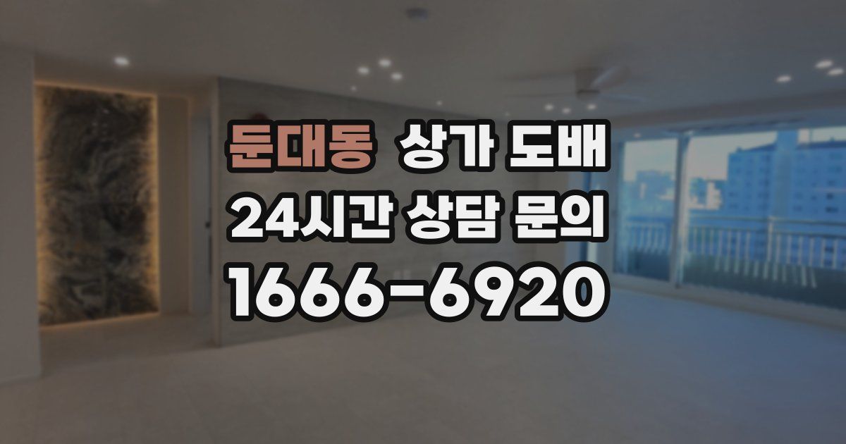 둔대동 상가 도배