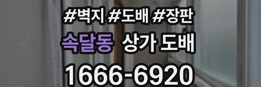 속달동 상가 도배