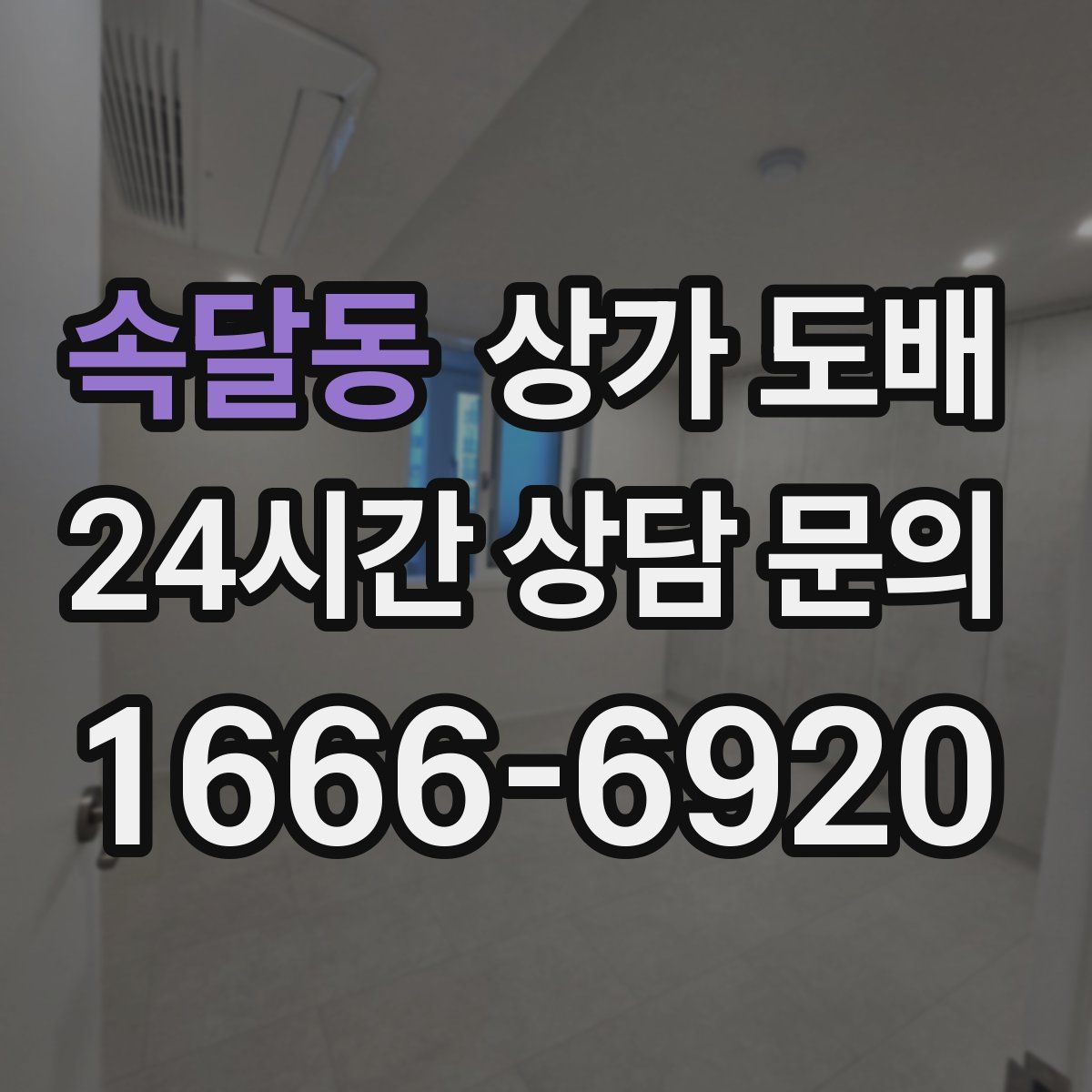 속달동 상가 도배