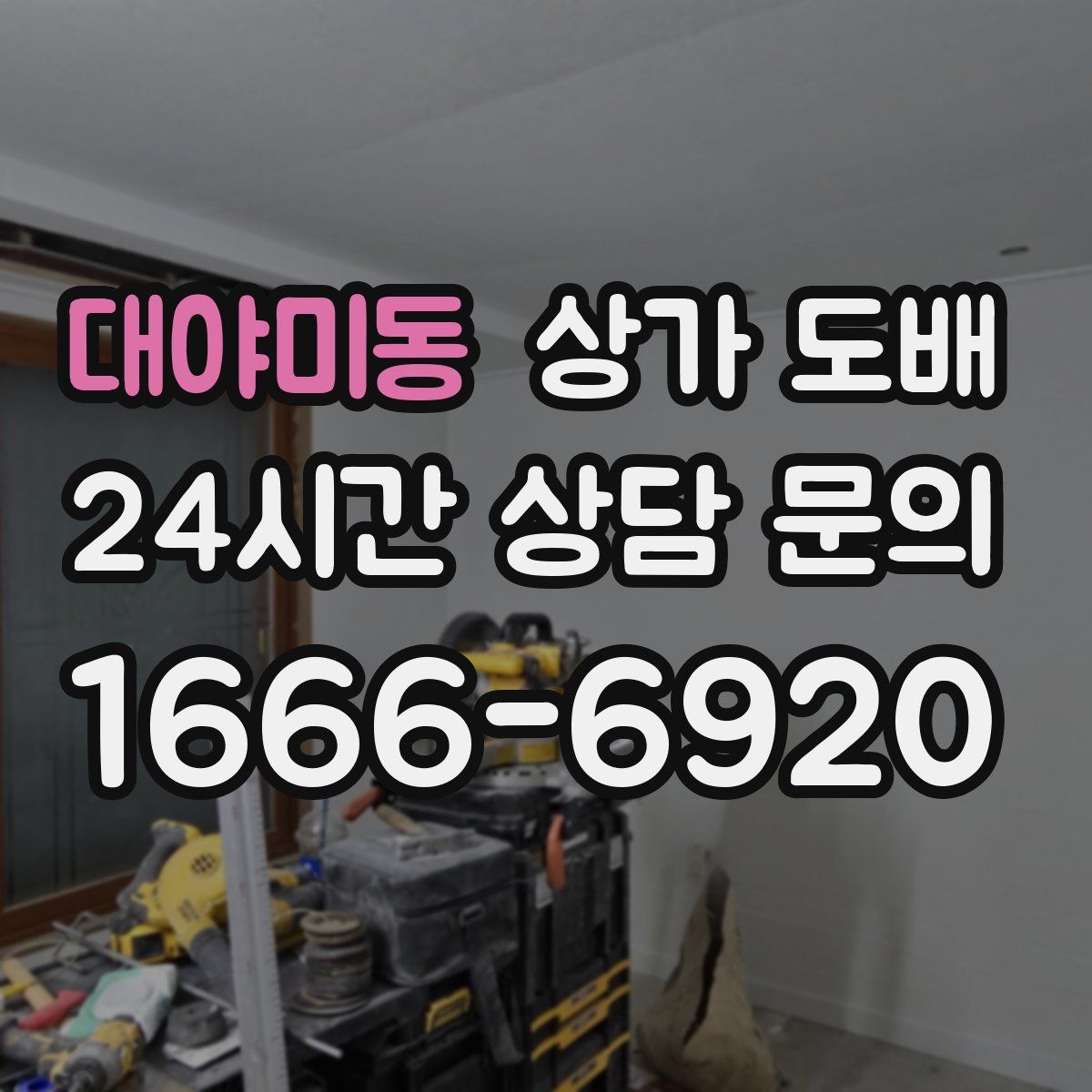 대야미동 상가 도배