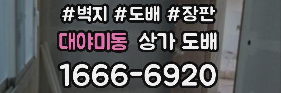 대야미동 상가 도배