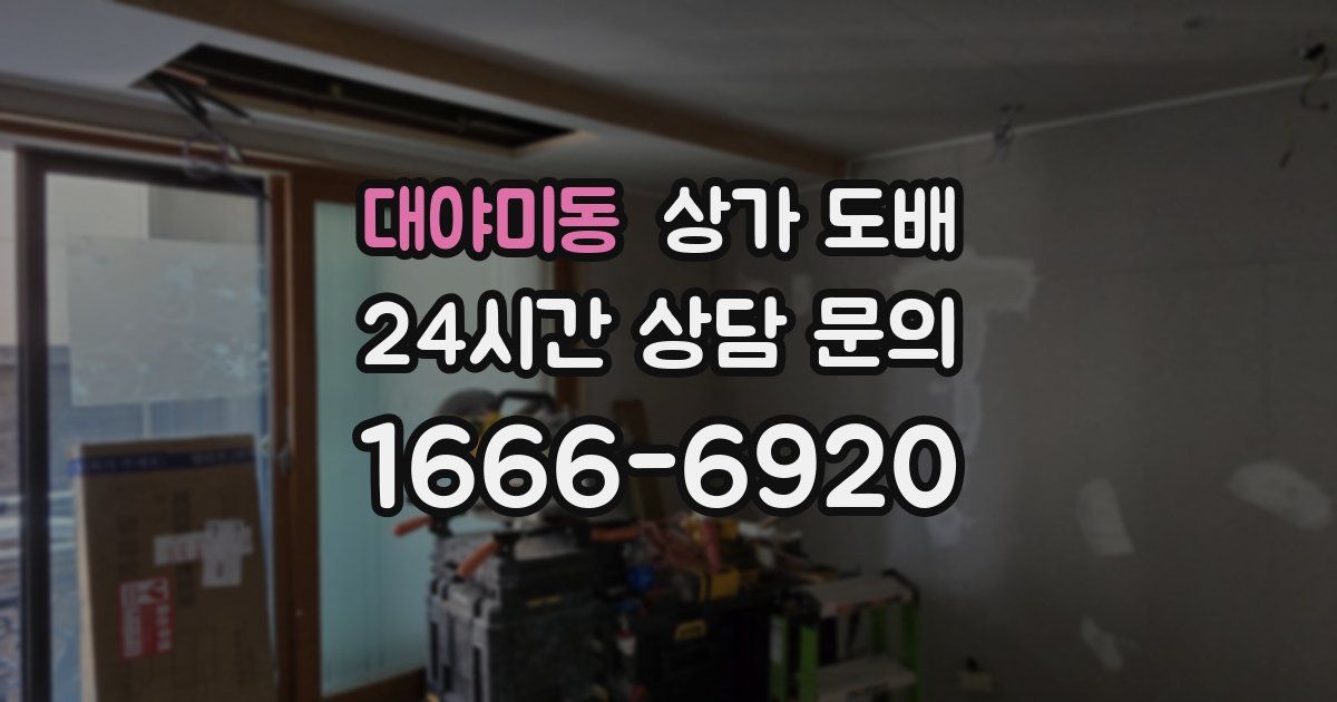 대야미동 상가 도배