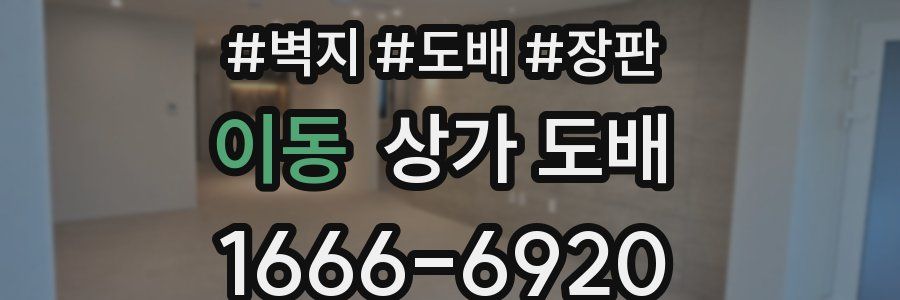 이동 상가 도배