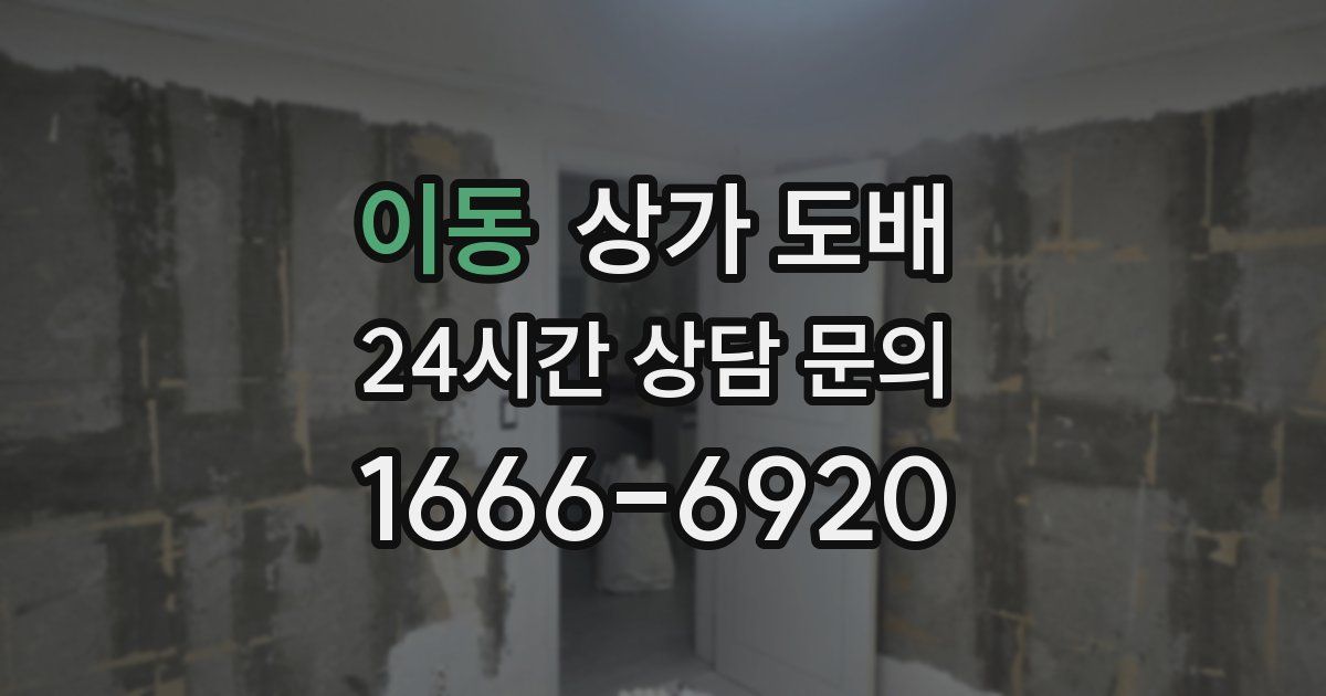 이동 상가 도배