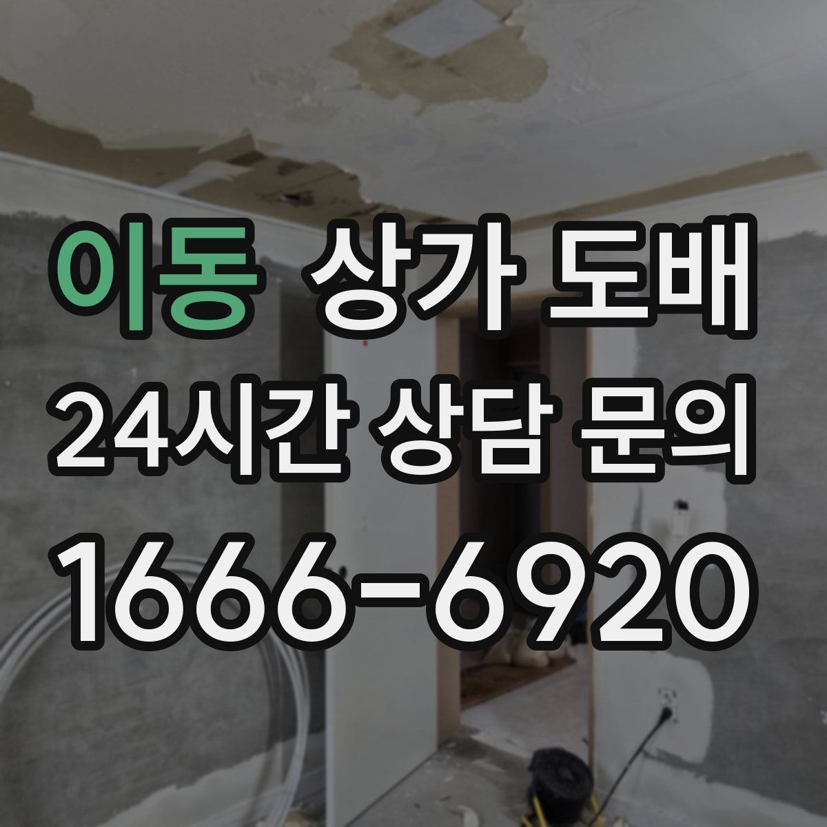 이동 상가 도배