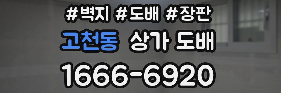고천동 상가 도배