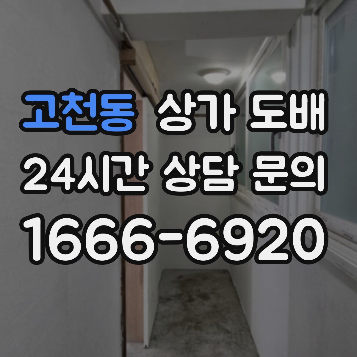 고천동 상가 도배