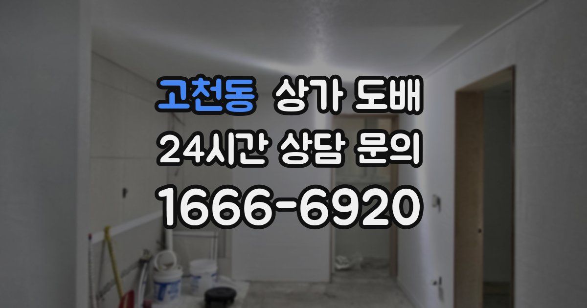 고천동 상가 도배