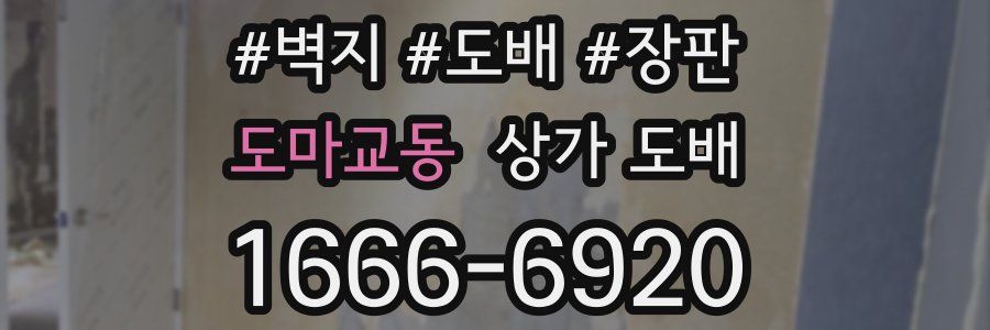 도마교동 상가 도배