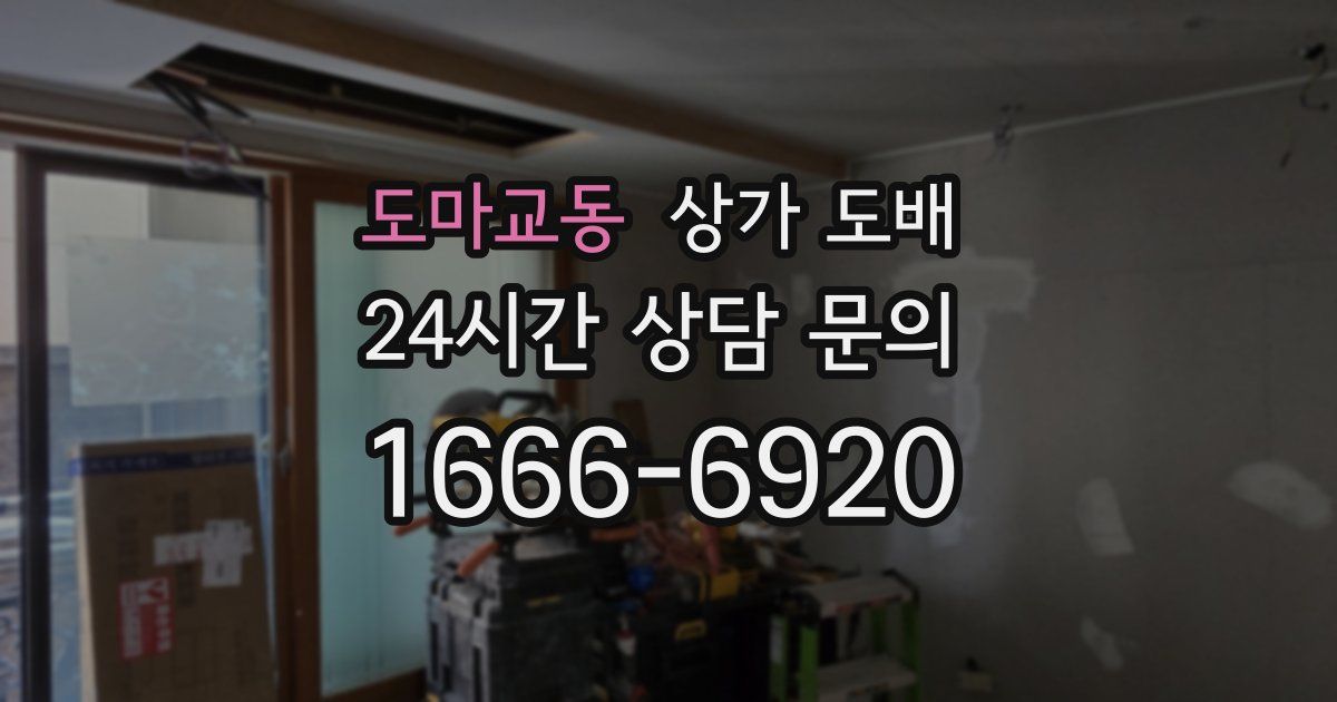 도마교동 상가 도배