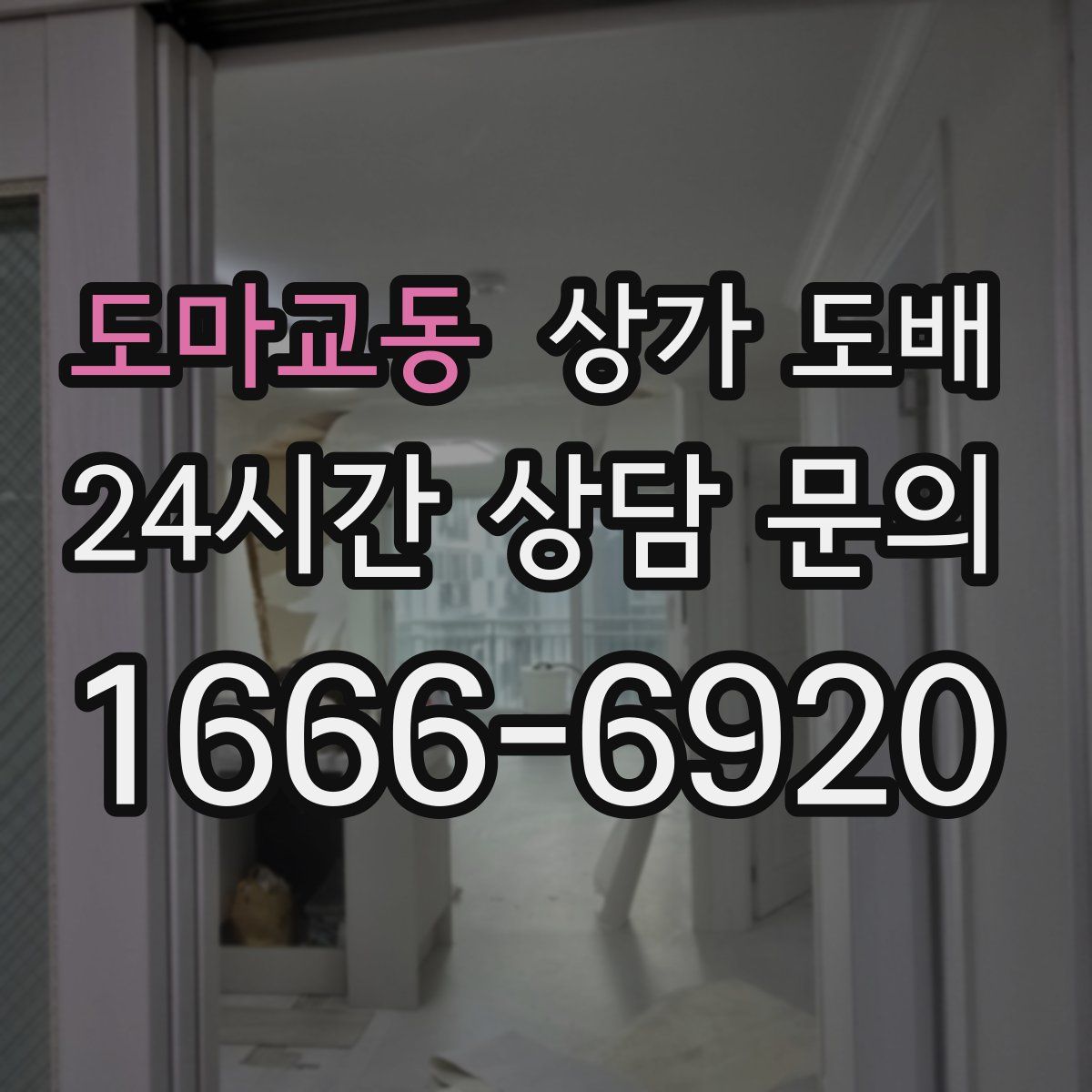 도마교동 상가 도배