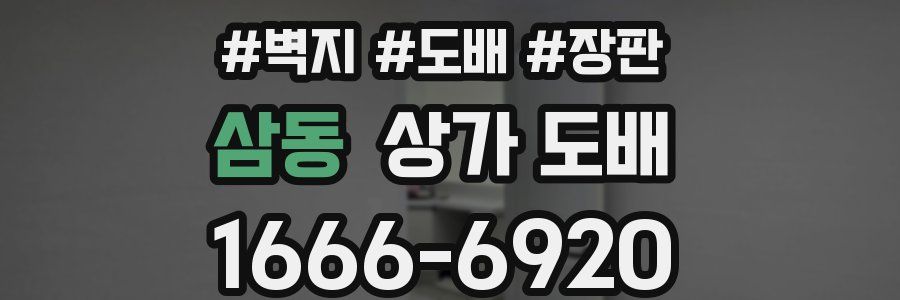 삼동 상가 도배