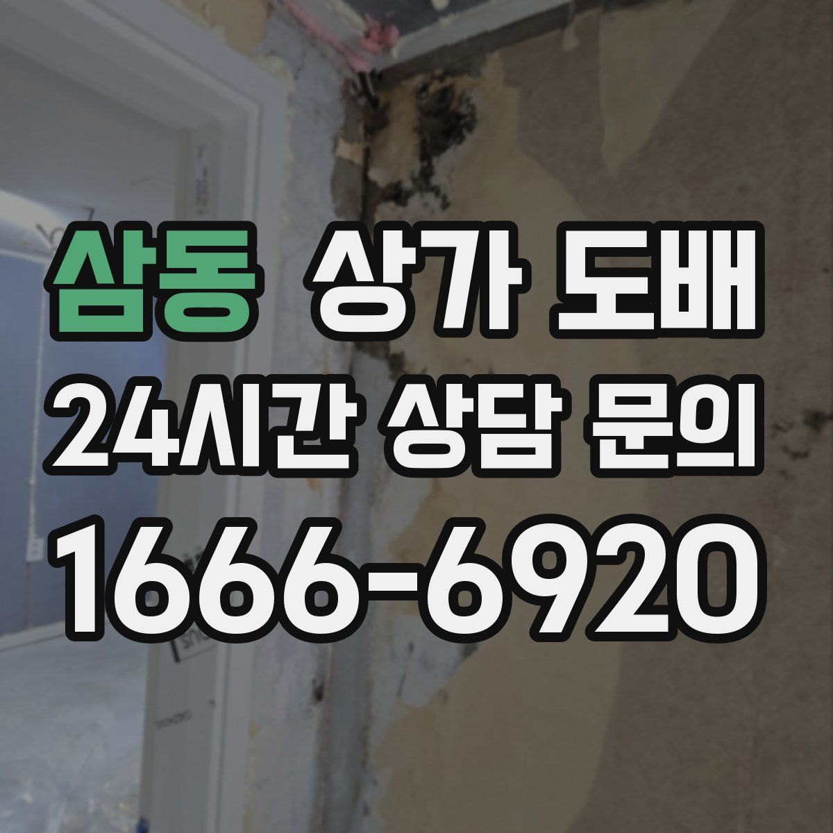 삼동 상가 도배
