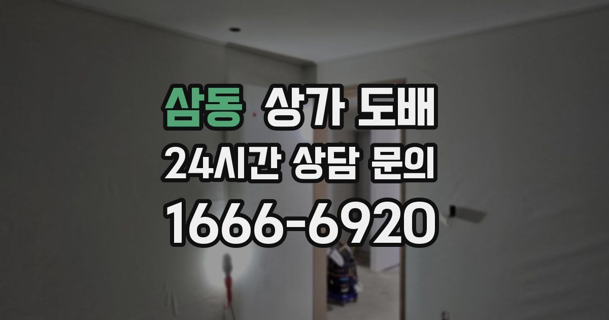 삼동 상가 도배