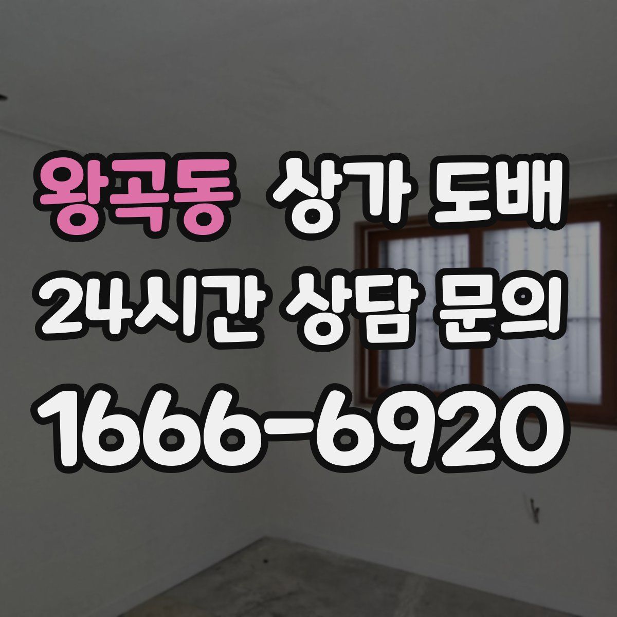 왕곡동 상가 도배
