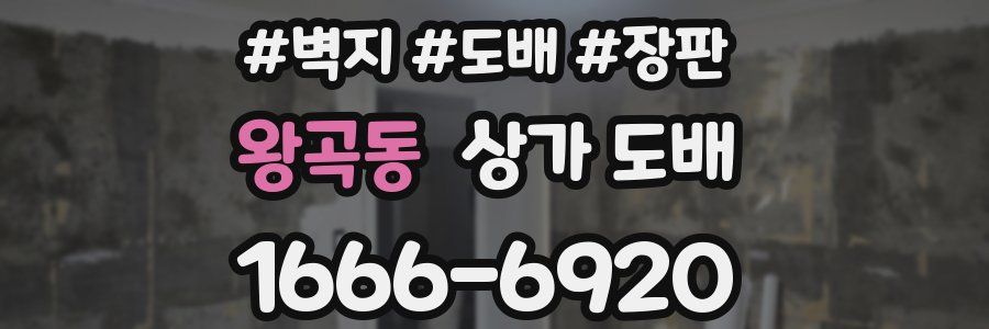 왕곡동 상가 도배