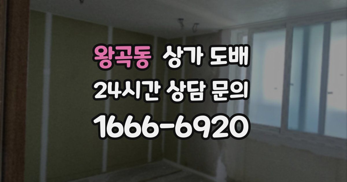 왕곡동 상가 도배