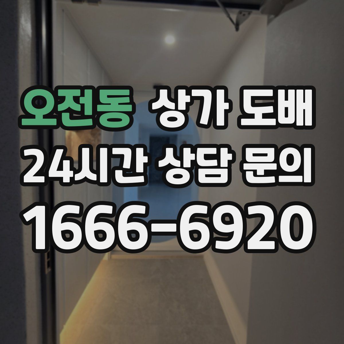 오전동 상가 도배