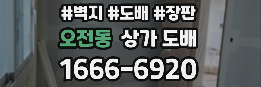 오전동 상가 도배