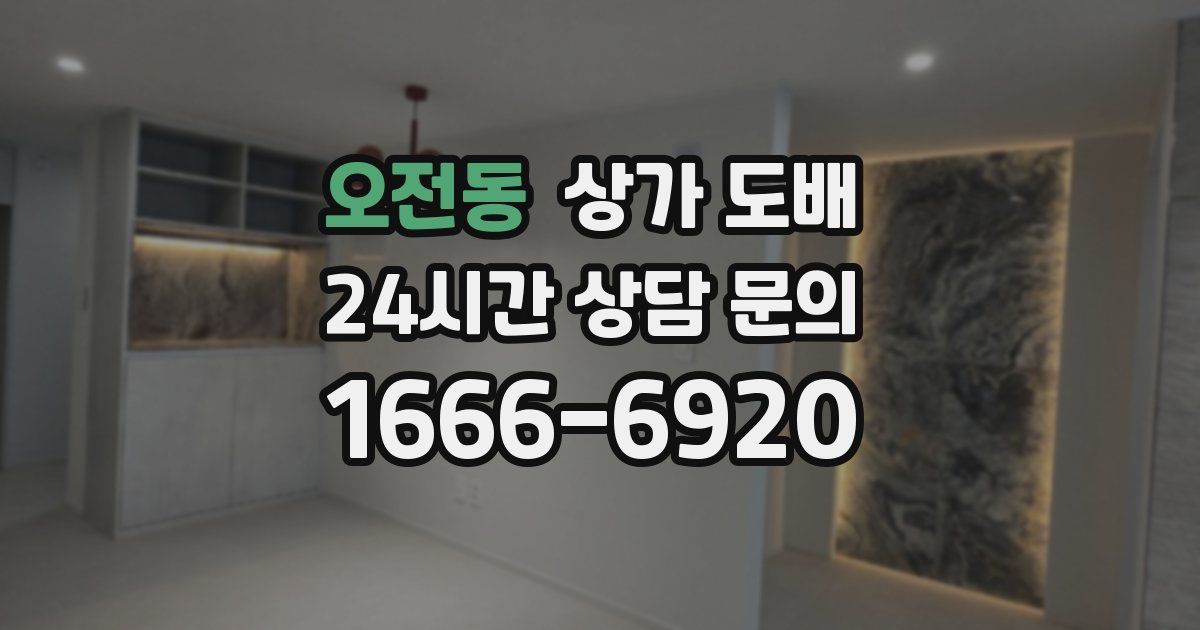 오전동 상가 도배