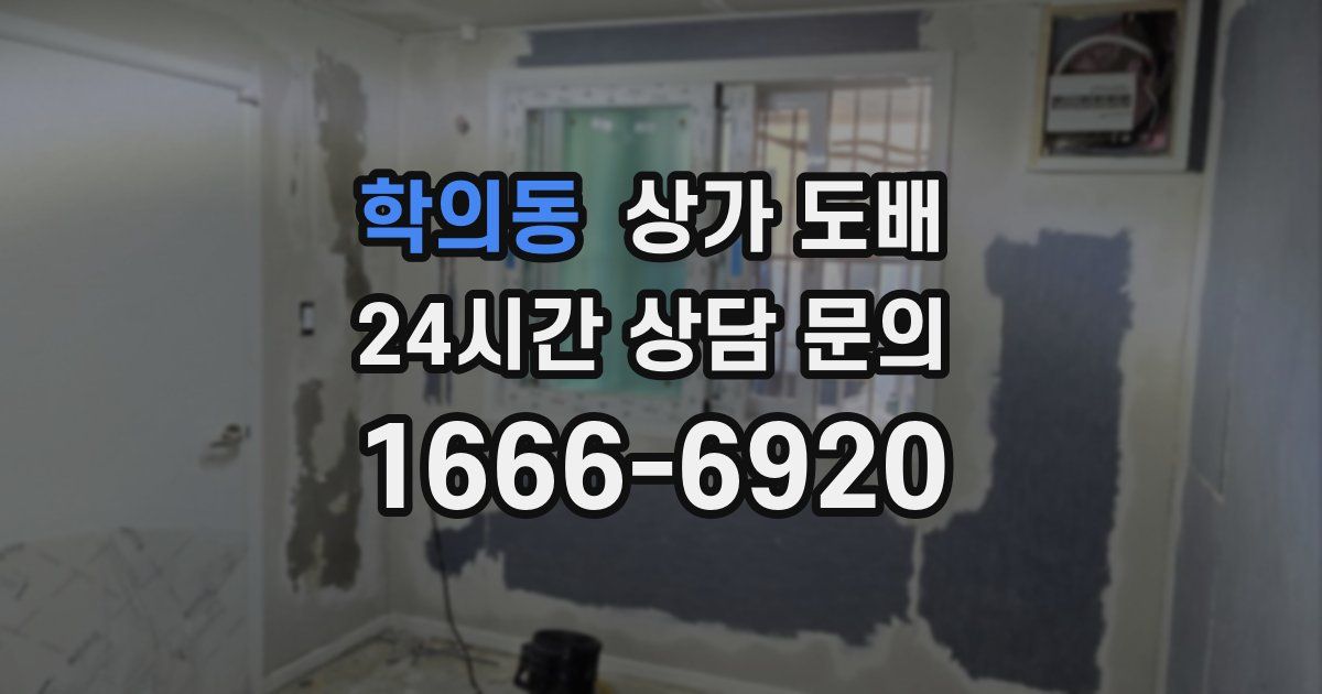 학의동 상가 도배