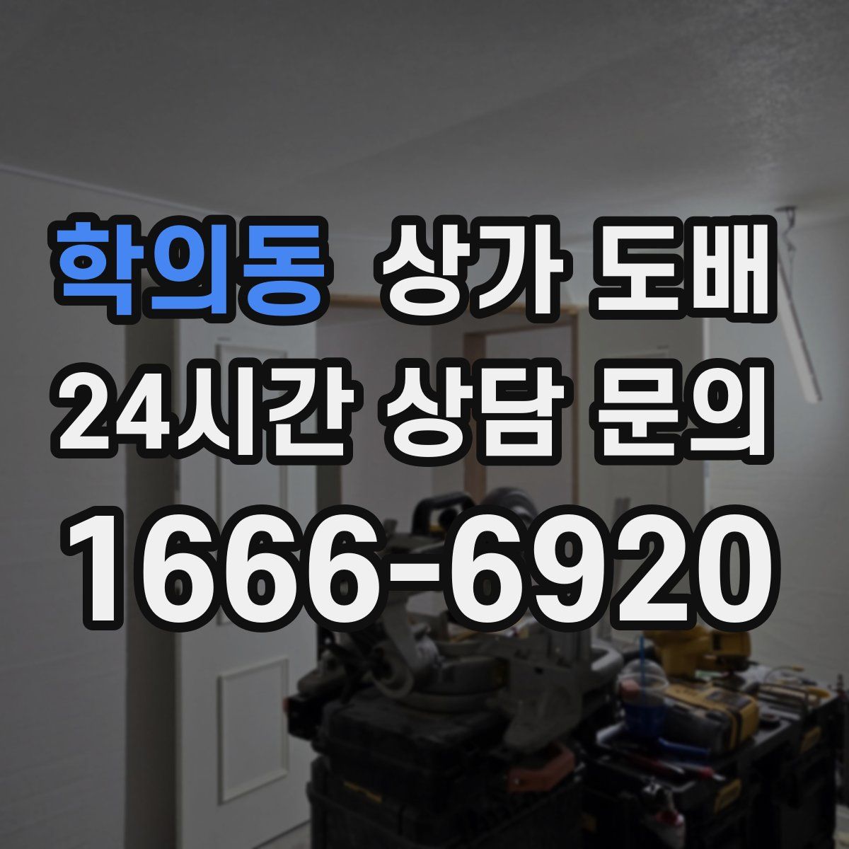 학의동 상가 도배