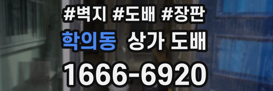 학의동 상가 도배