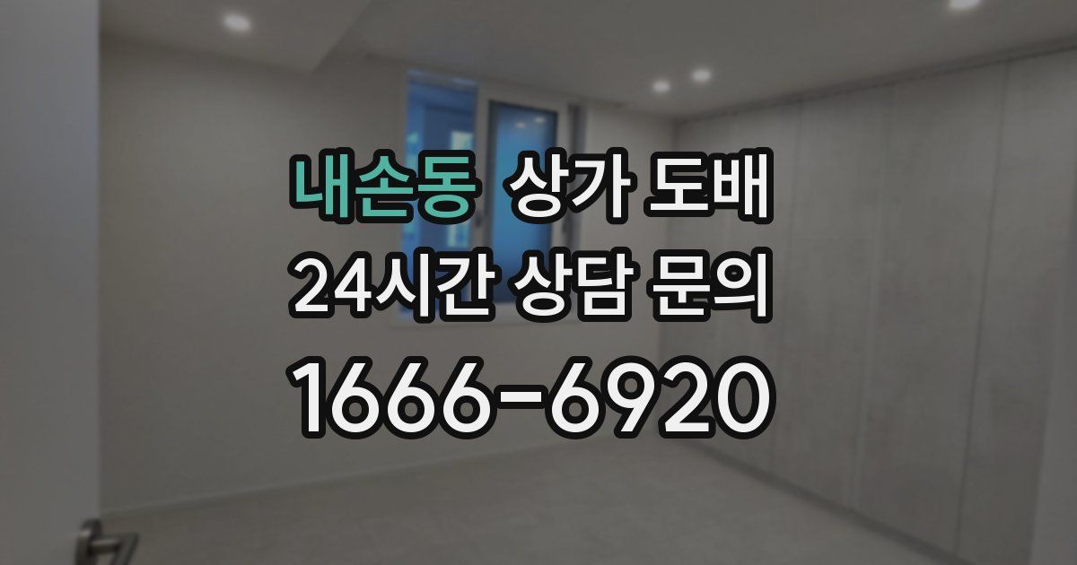 내손동 상가 도배