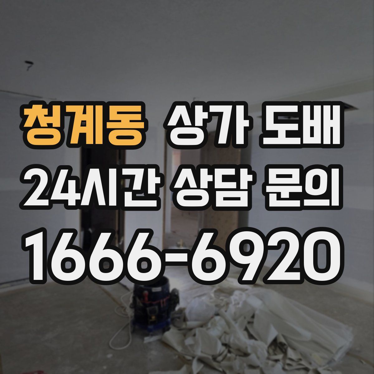청계동 상가 도배