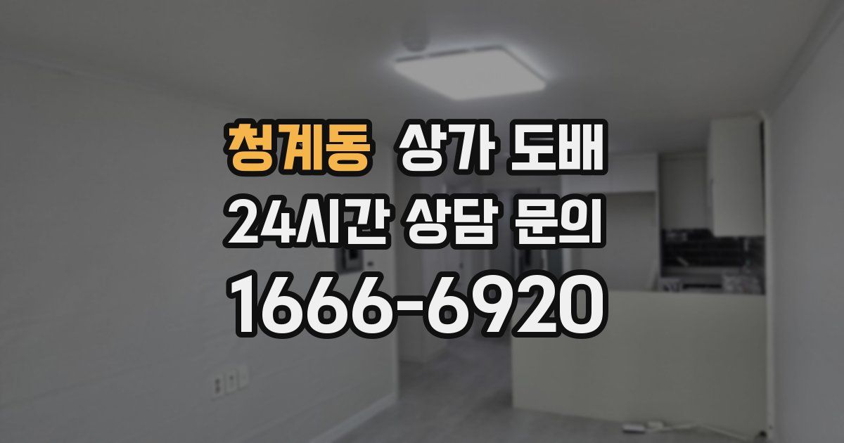 청계동 상가 도배
